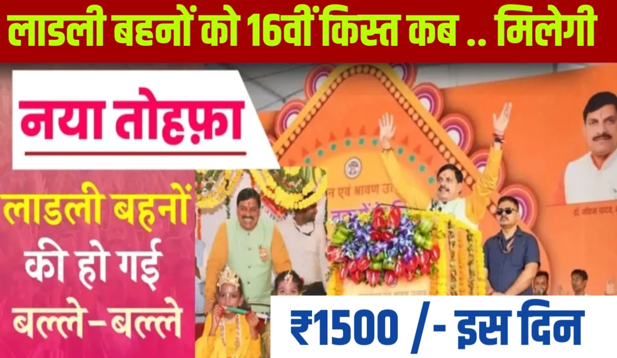 Ladli Behna Yojana 16th Installment